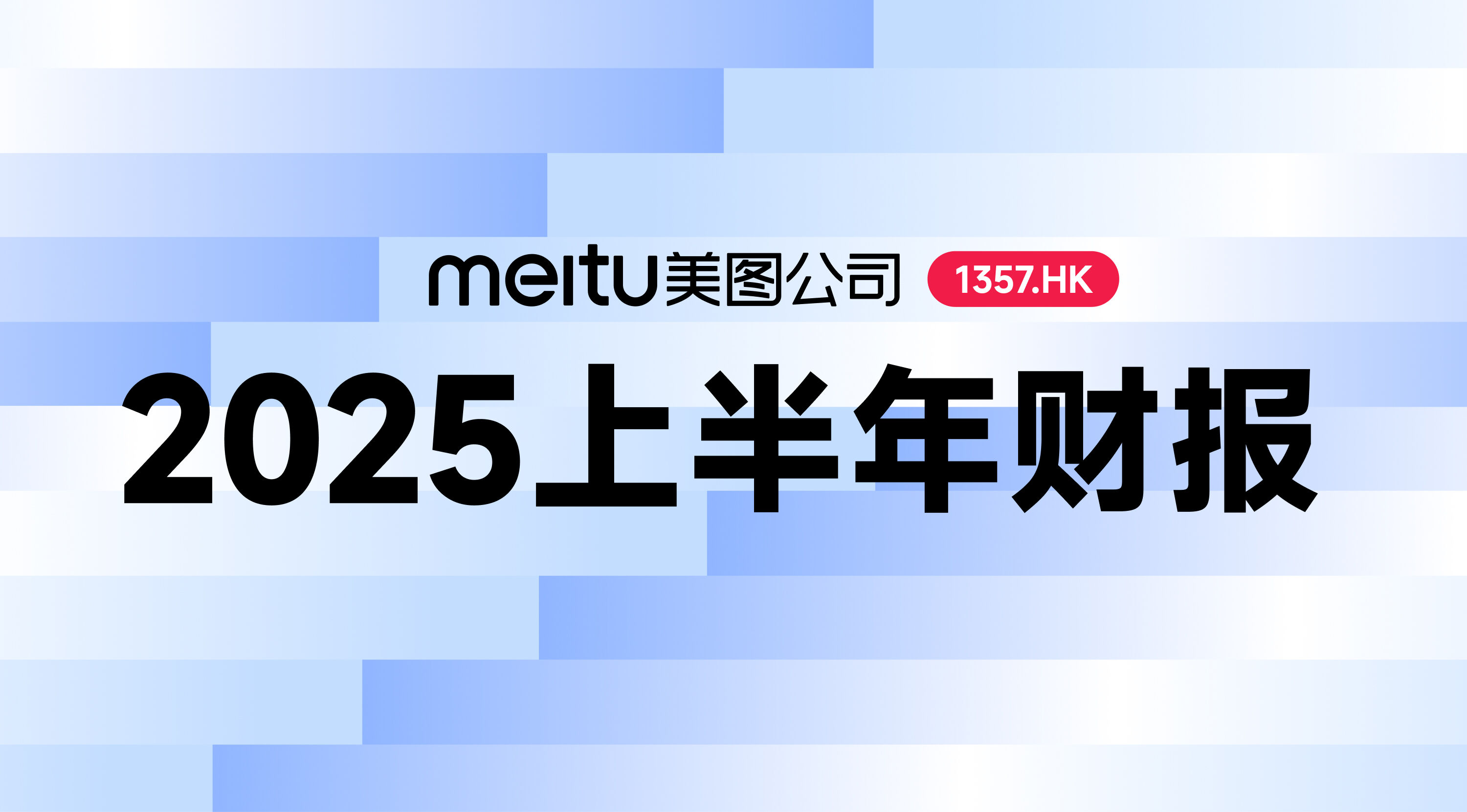 美图公司2025上半年财报：AI应用取得突破，净利润同比增长71.3％至4.67亿元
