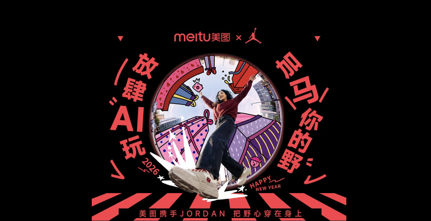 种草变试穿，美图AI影像互动神助攻Jordan野心试练场