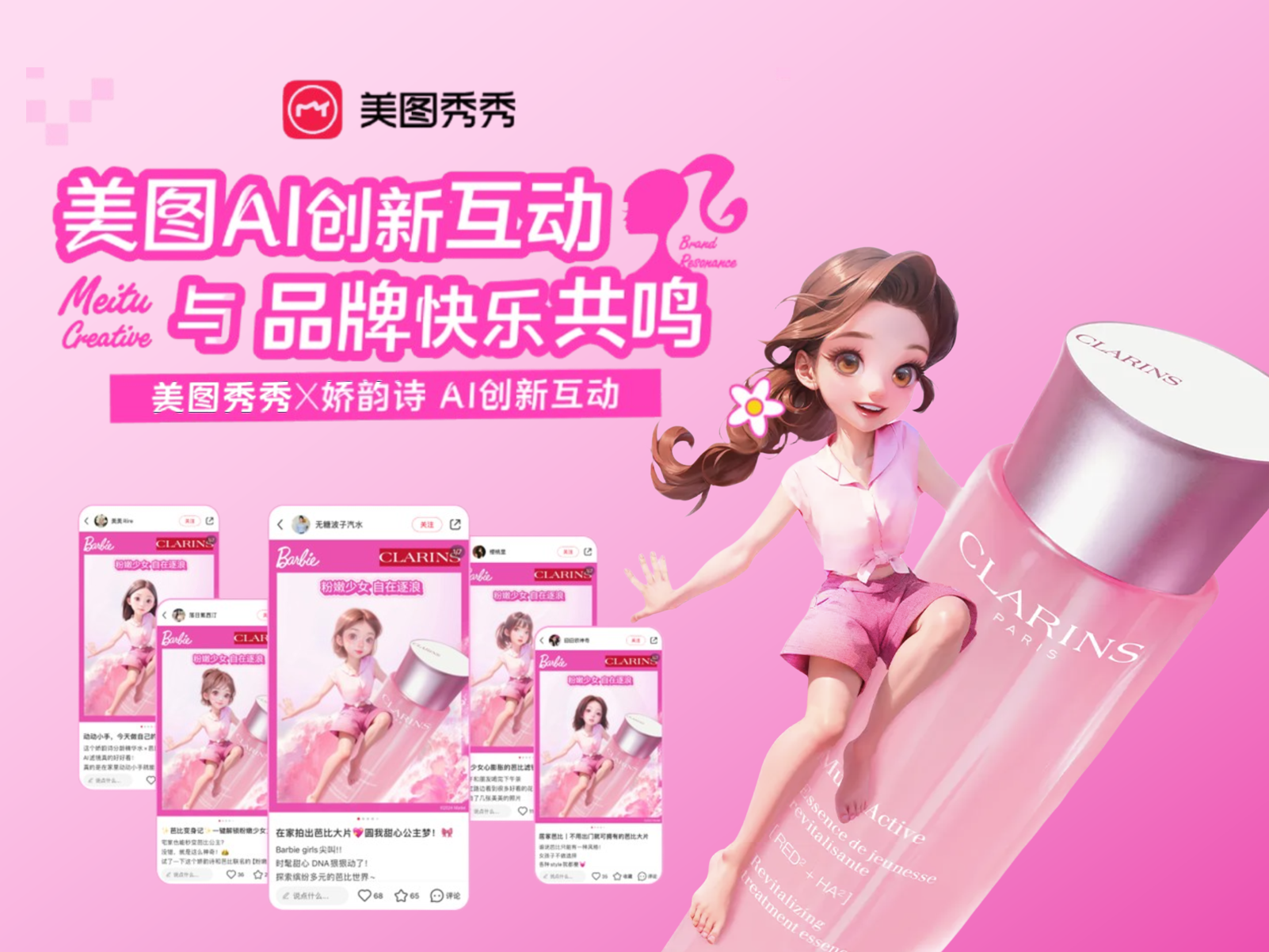 美图x娇韵诗,「粉嫩少女 自在逐浪」芭比联名AI创意项目
