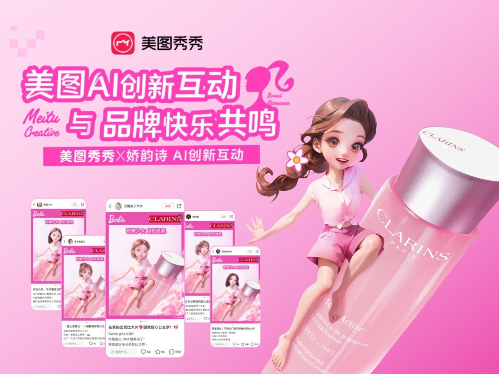 美图x娇韵诗,「粉嫩少女 自在逐浪」芭比联名AI创意项目