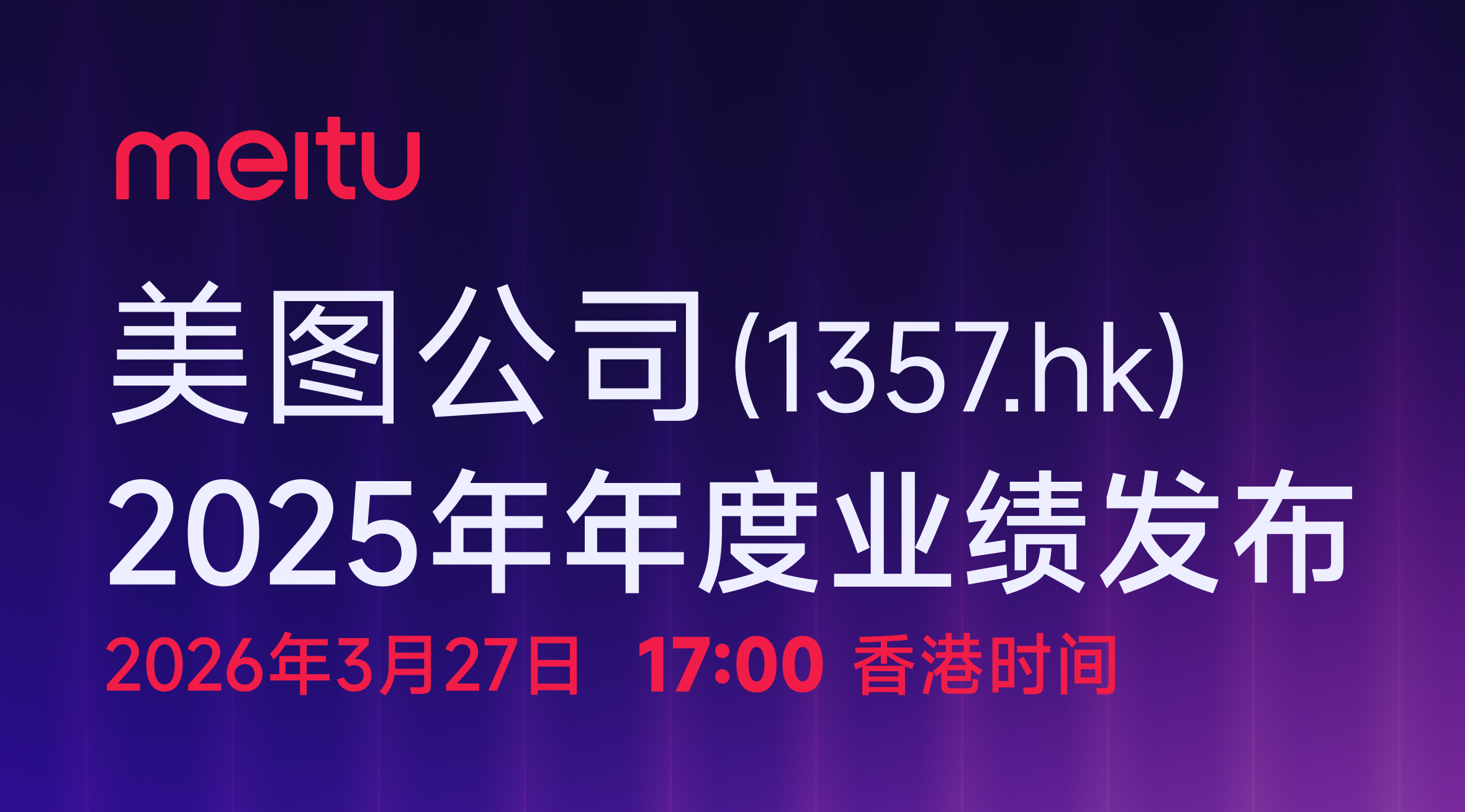 美图公司 2025年度业绩发布