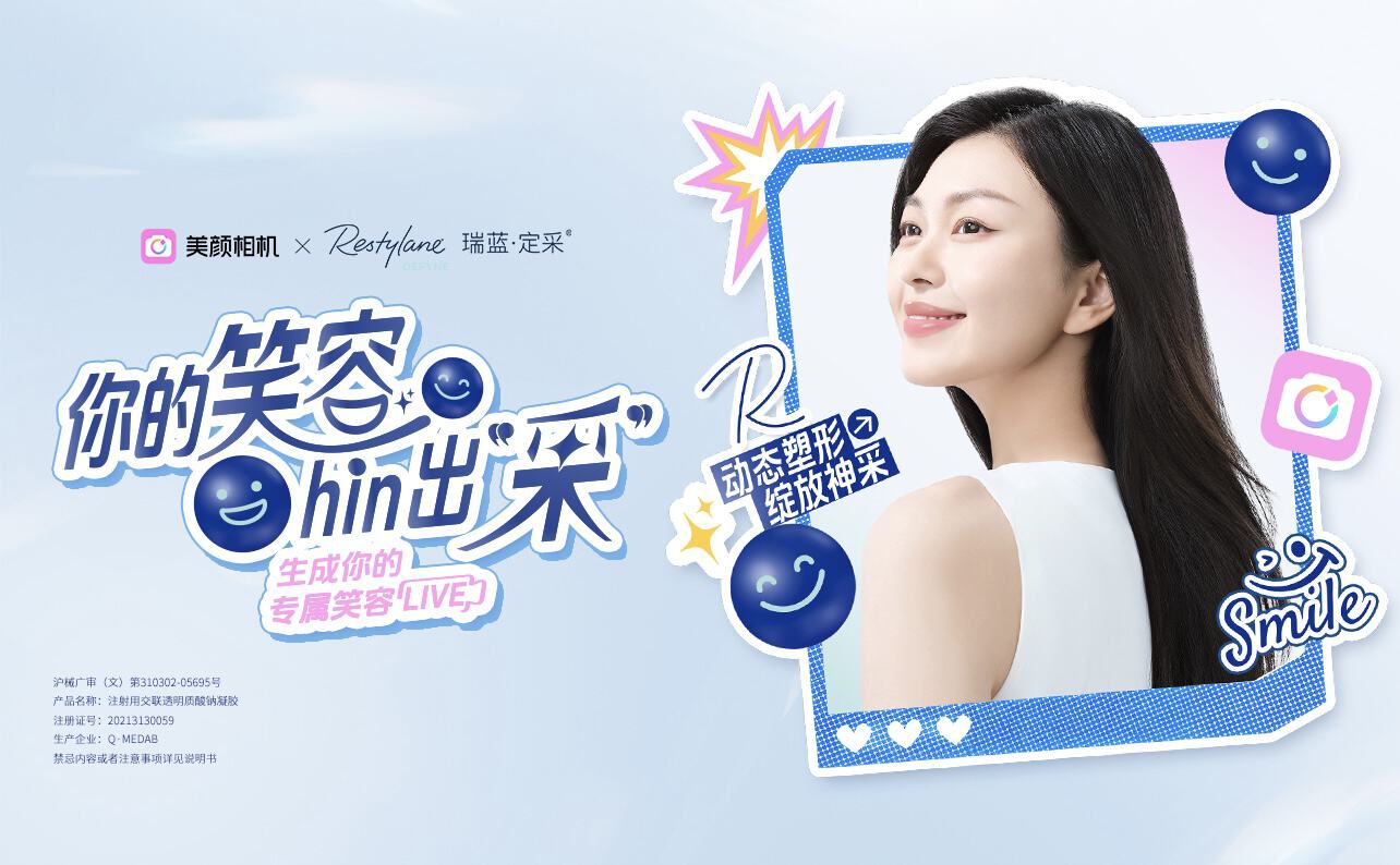 美颜相机×瑞蓝：你的笑容“hin”出采