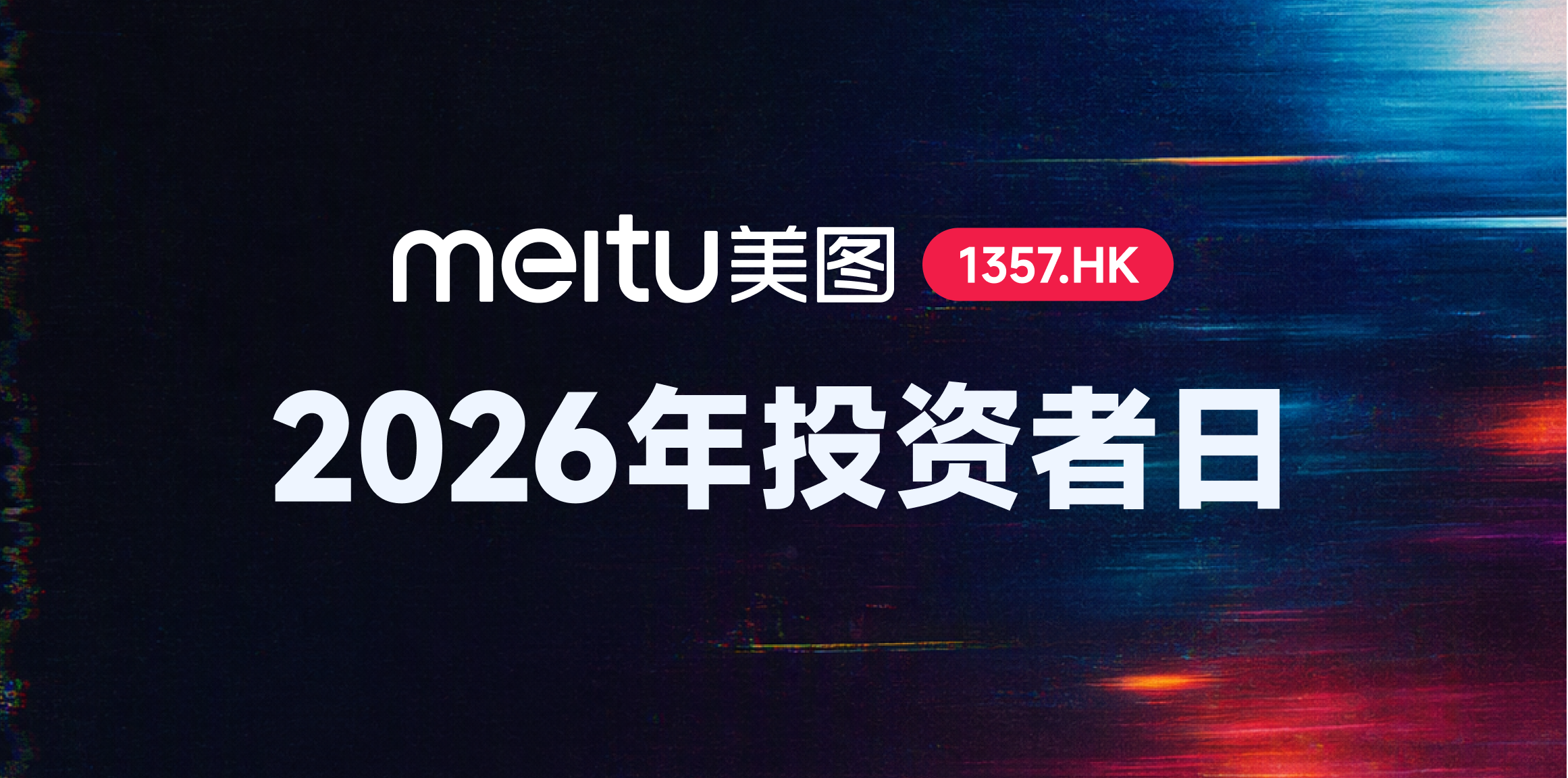 美图公司2026年投资者日