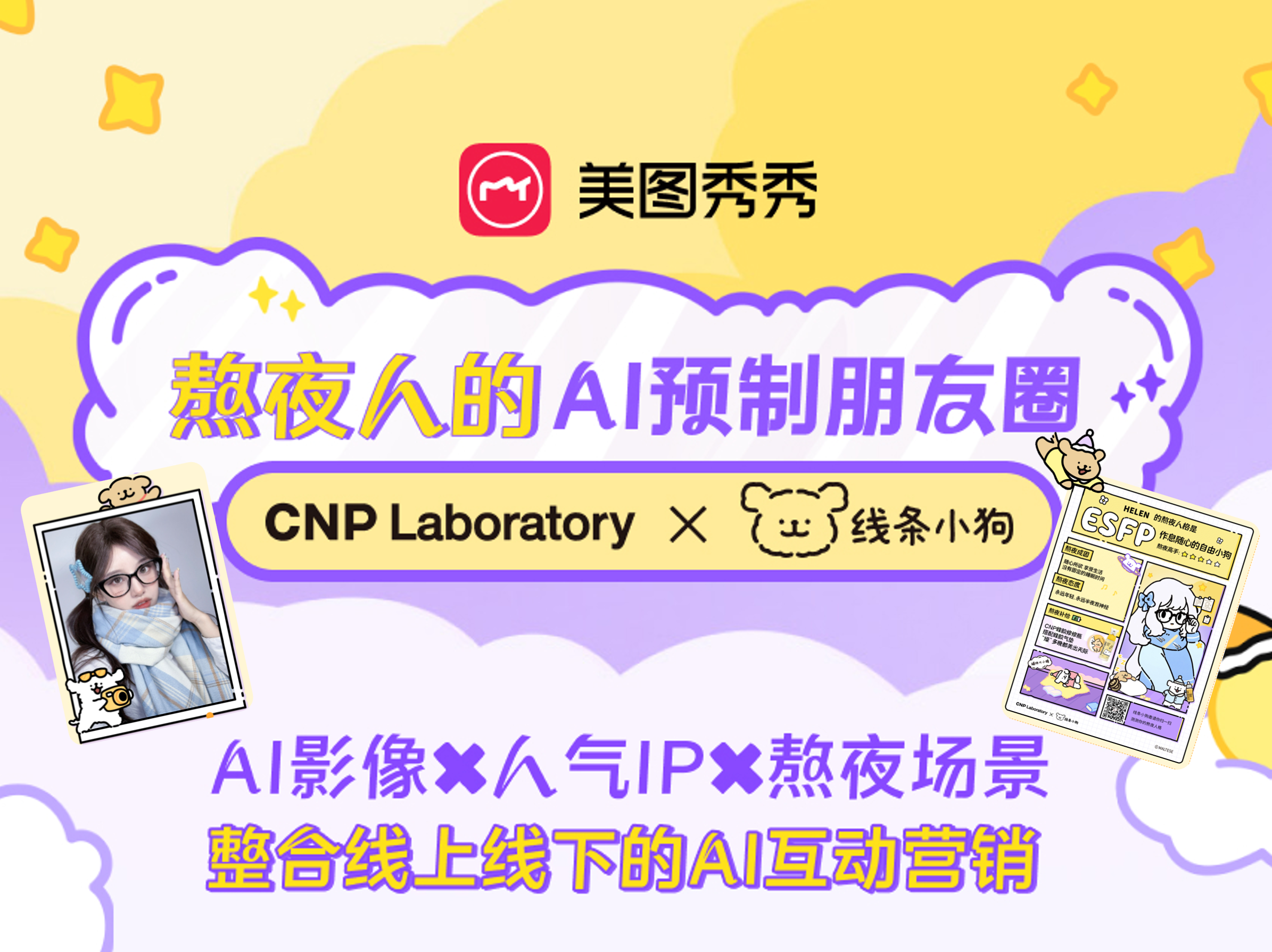 美图xCNP，用MBTI「测测你的“熬夜人格”」AI互动