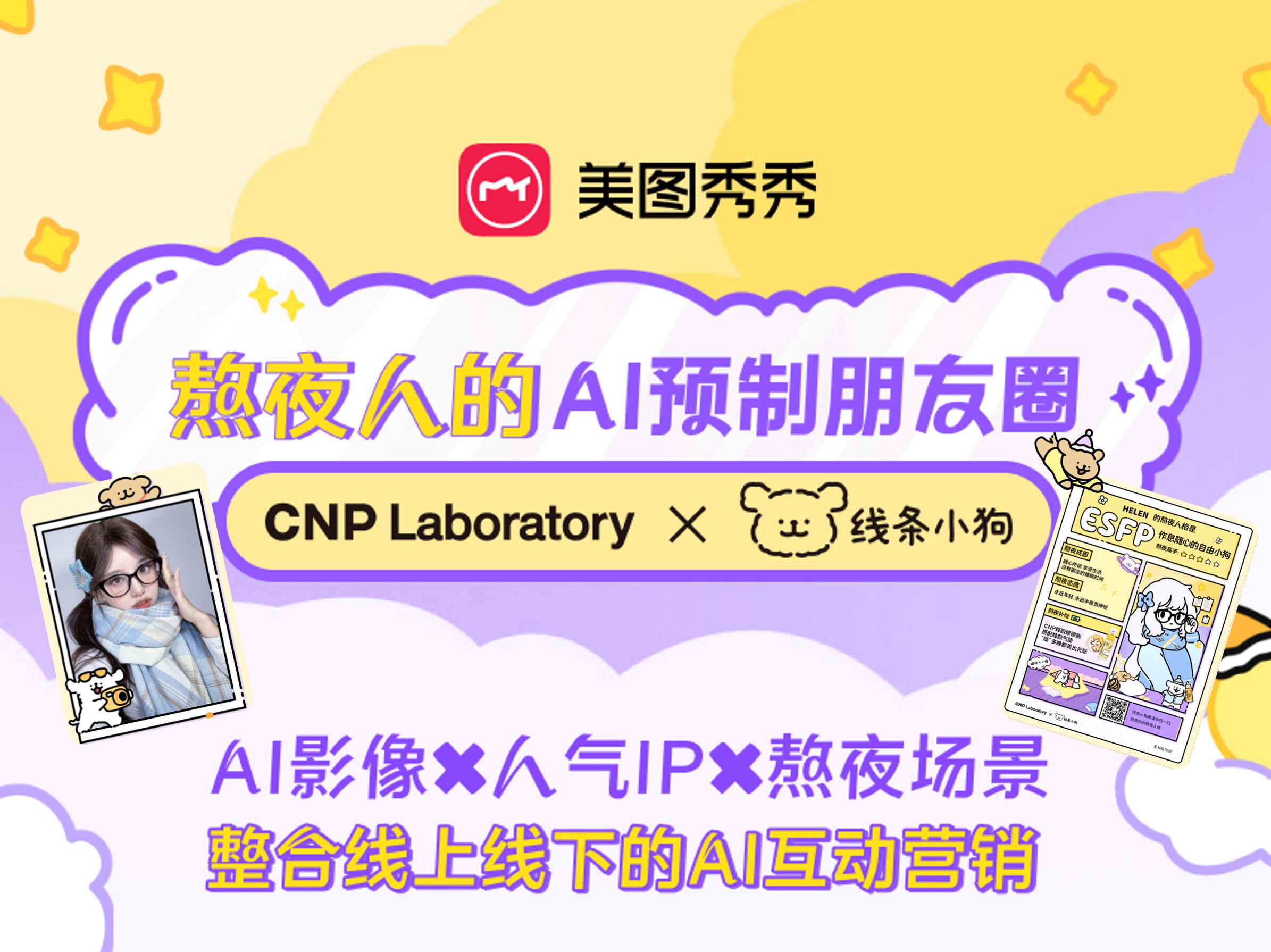 美图xCNP,用MBTI「测测你的“熬夜人格”」AI互动