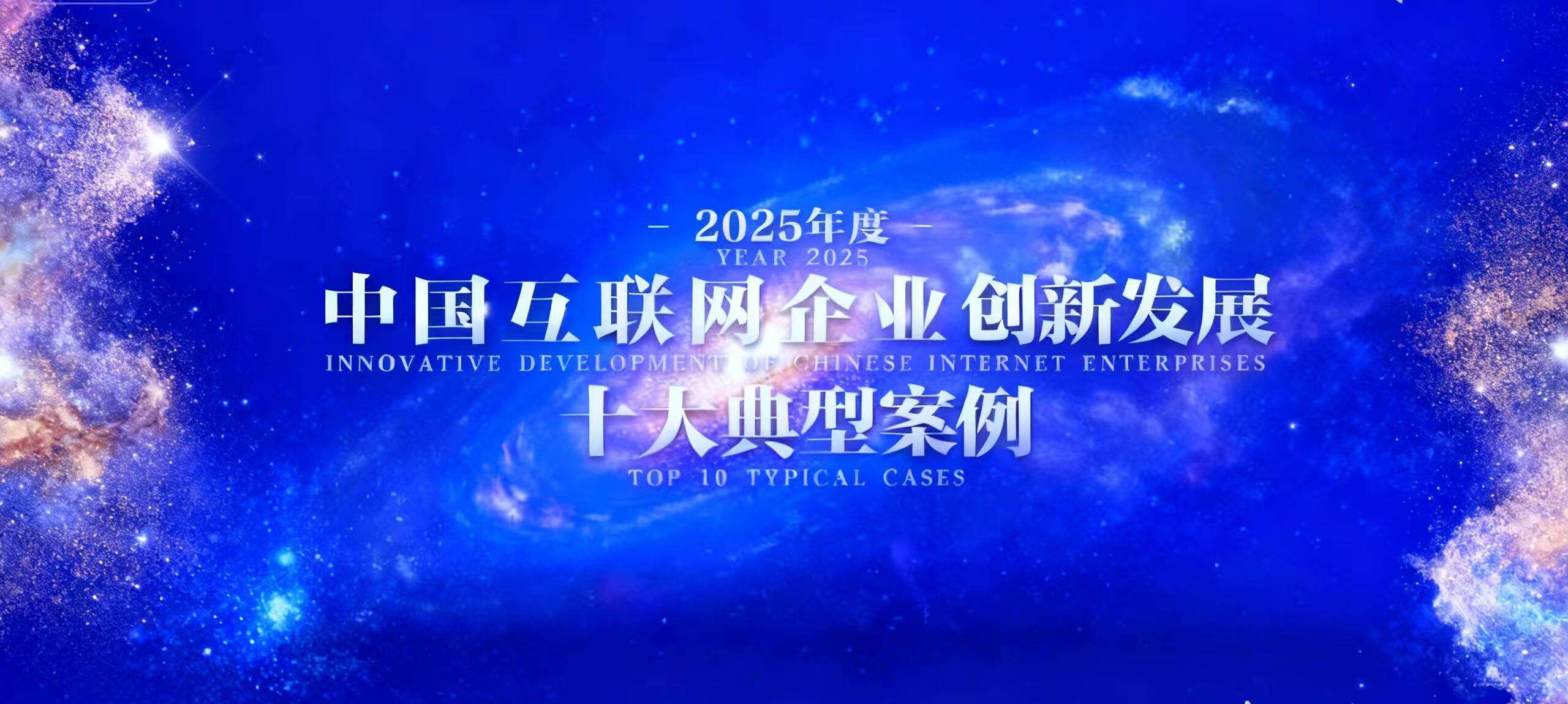 Meitu Selected as One of China's Top 10 Innovative Internet Enterprise Cases for 2025