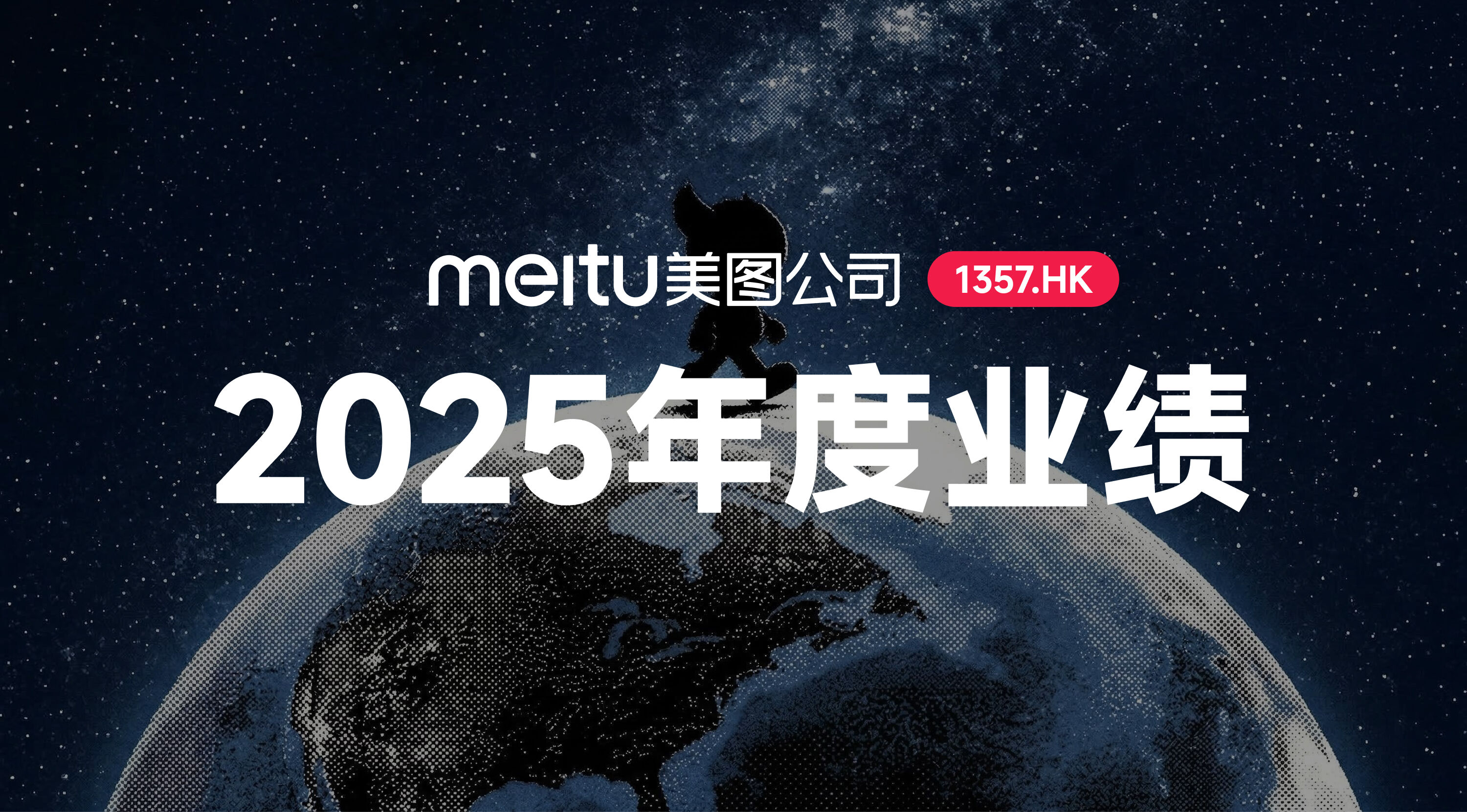 美图公司2025年度业绩：AI变革驱动增长，净利润同比增长64.7%至9.65亿元