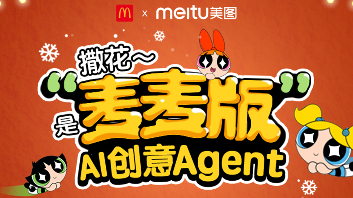 美图x麦当劳，开启首个AI Agent创意互动玩法，一起穿越童年，变身飞天小女警吧！