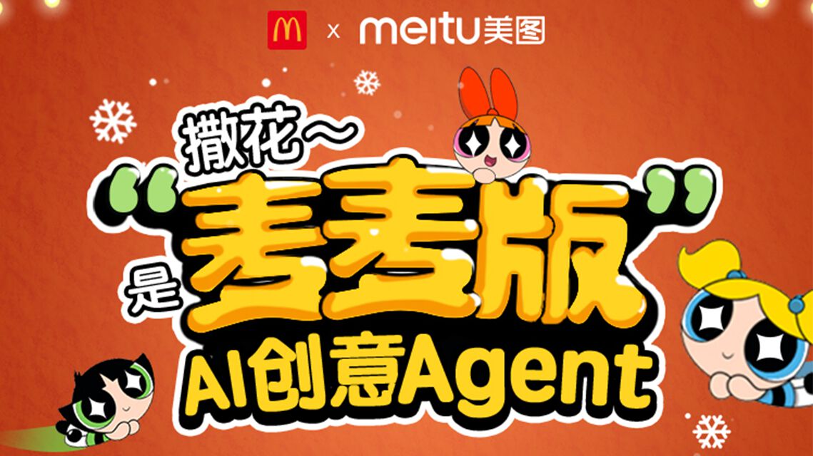 美图x麦当劳，开启首个AI Agent创意互动玩法，一起穿越童年，变身飞天小女警吧！