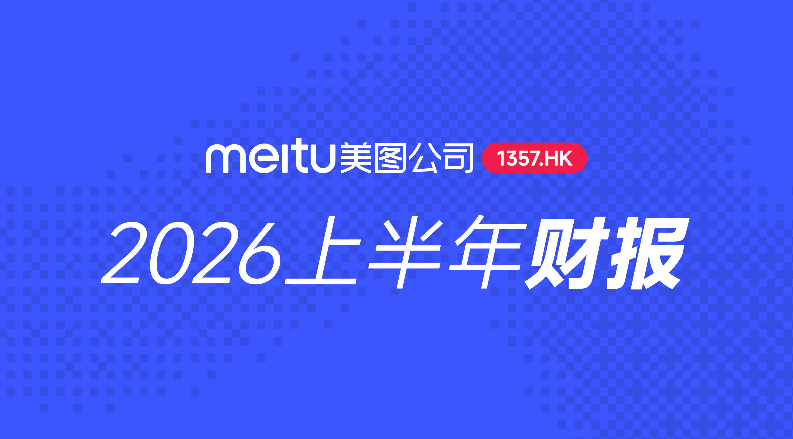 美图公司2026上半年财报：AI生产力应用持续突破，净利润同比增长39.5%     