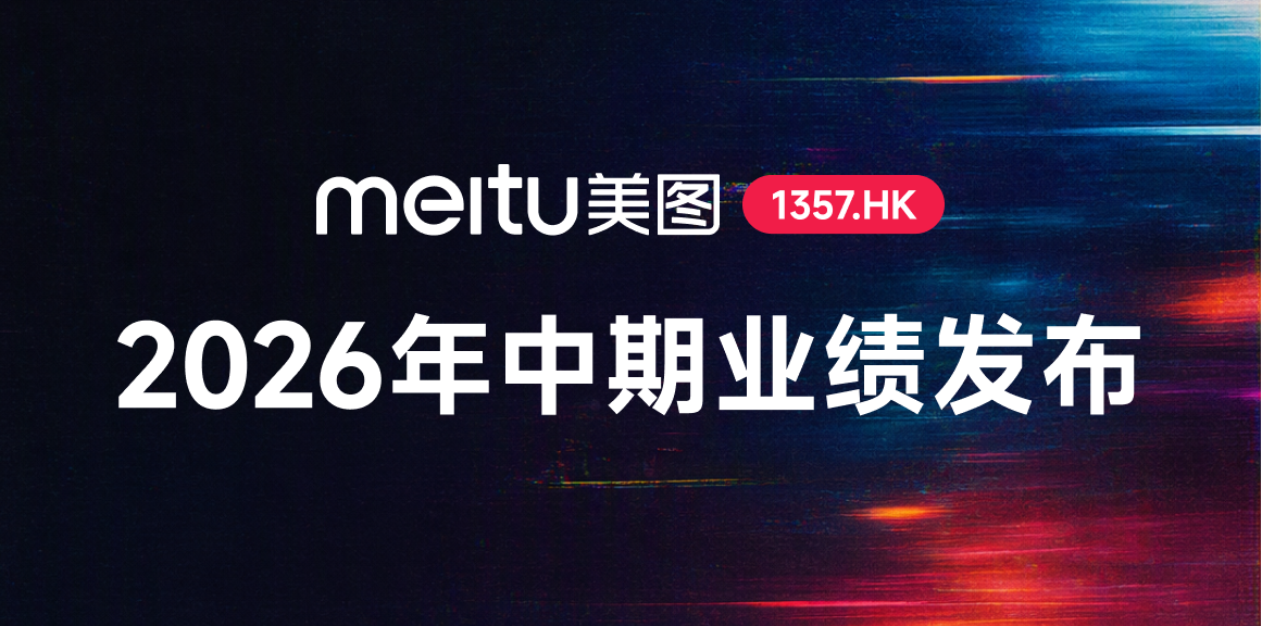 美图公司 2026年中期业绩发布