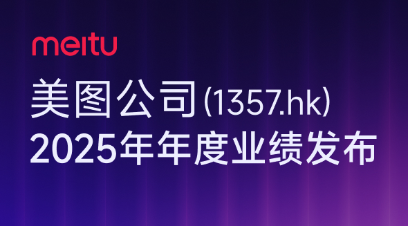 美图公司 2025年度业绩发布