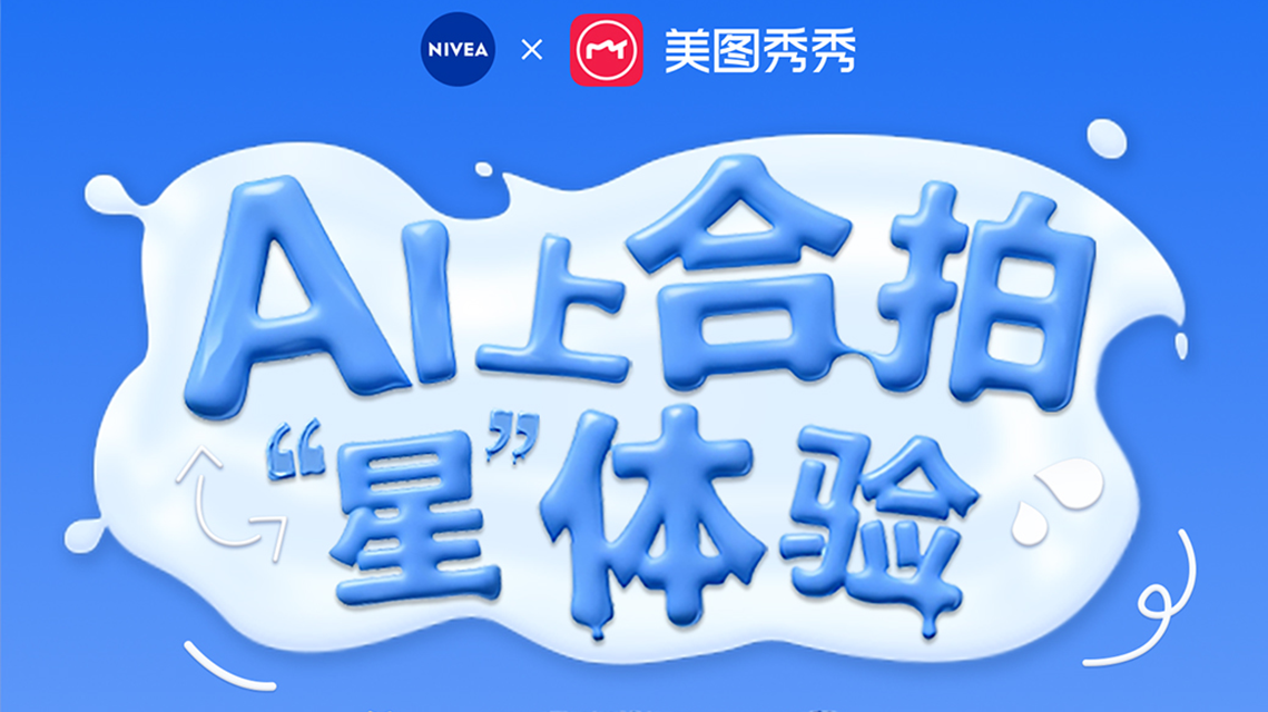 美图x妮维雅，带你AI上合拍“星体验”
