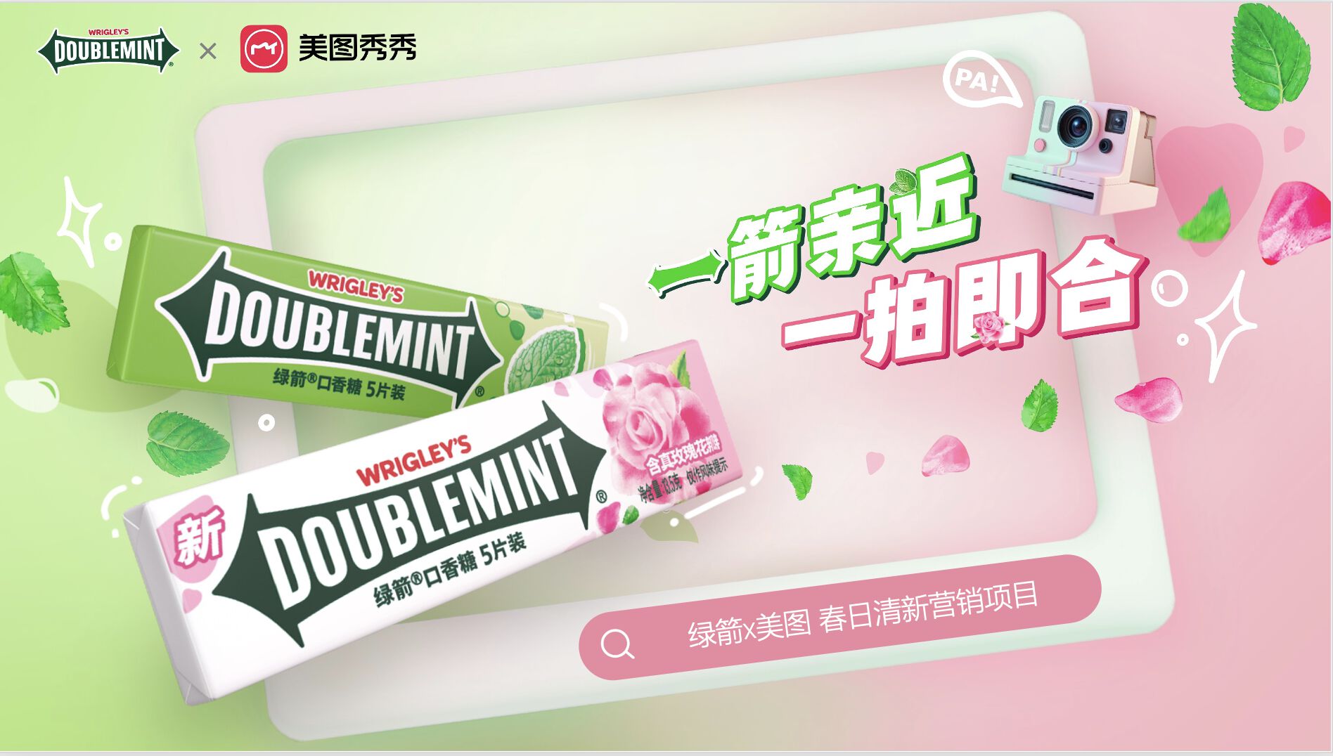 美图x绿箭, 「一箭亲近,一拍即合」春日清新营销项目