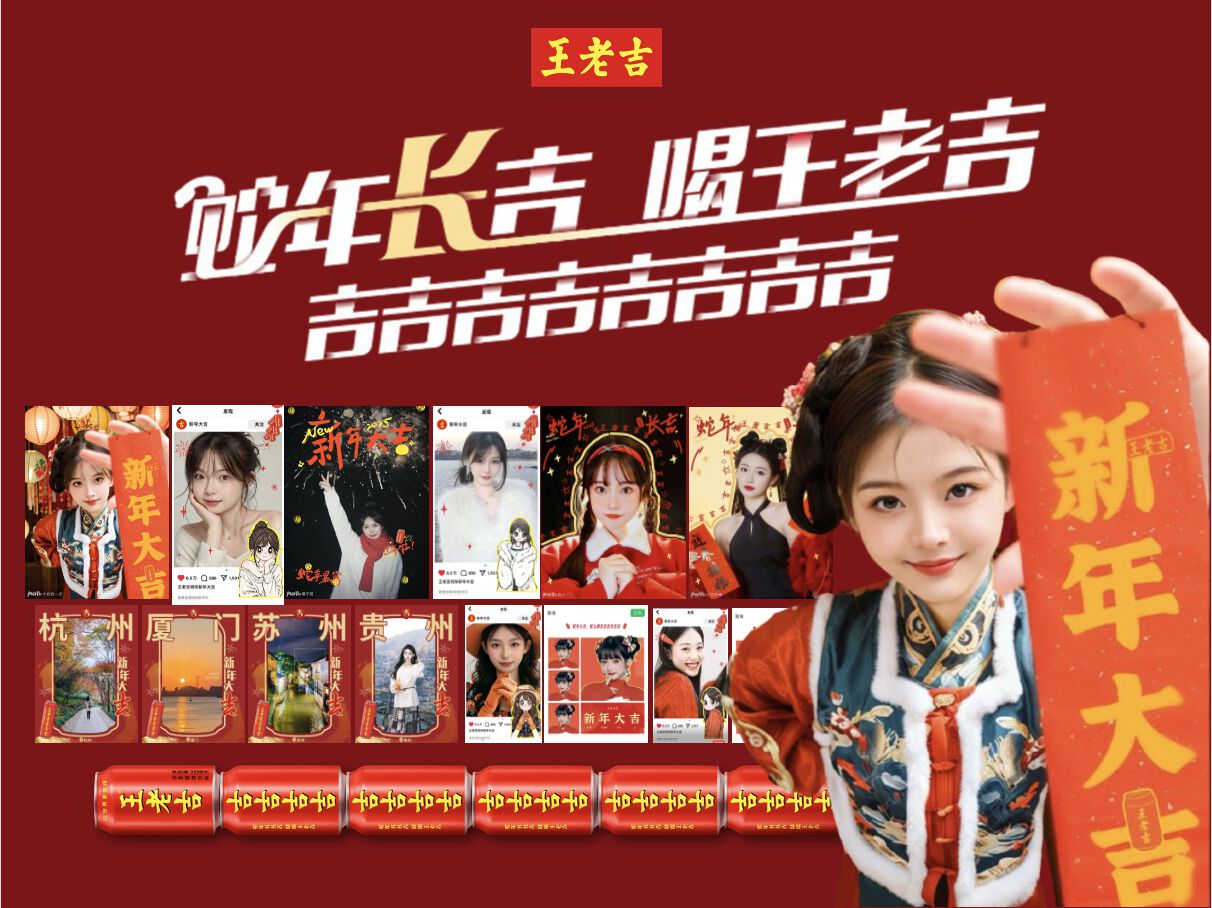 美图x王老吉, 「吉时出片」AI创新整合项目