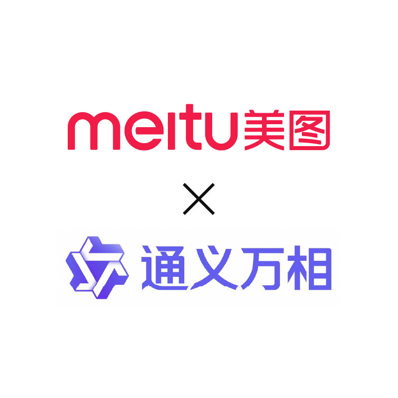 美圖攜手通義萬相：以AI影像黑科技重塑創作體驗