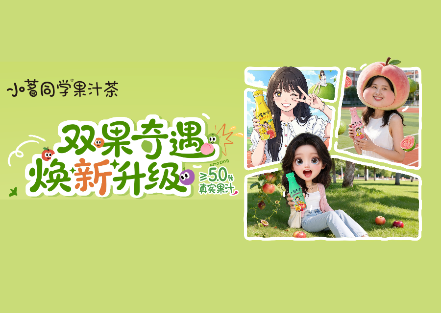 把产品升级「玩」出来，让双重果味变成一场AI奇遇