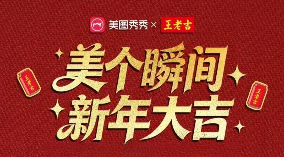美图×王老吉，美个瞬间，新年大吉，马年吉文化营销