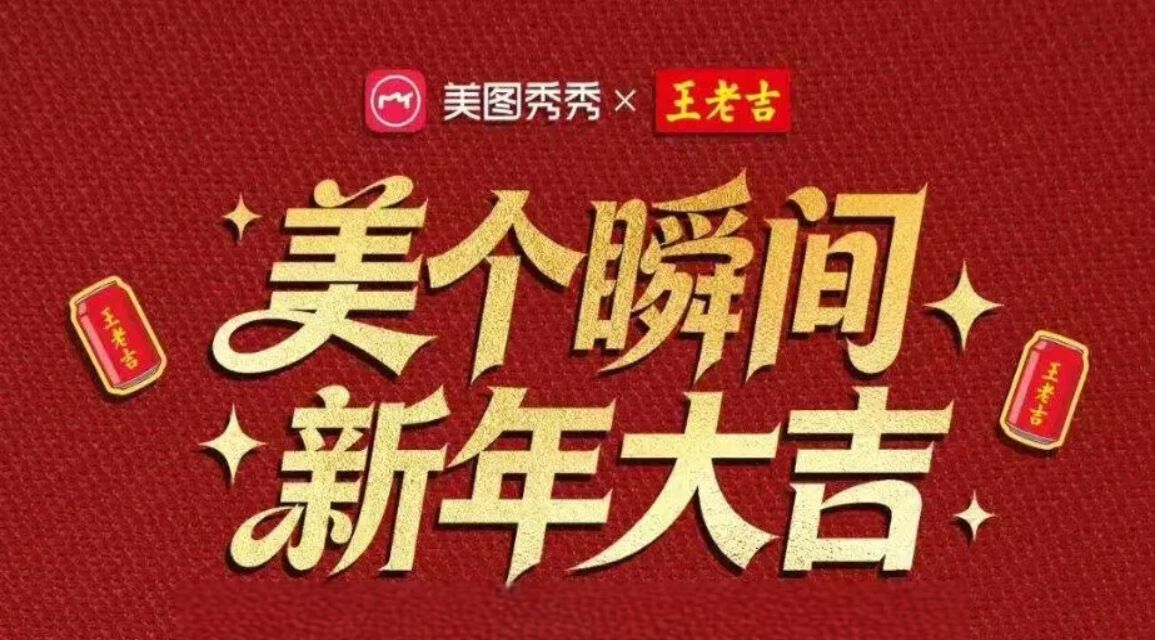 美图×王老吉，美个瞬间，新年大吉，马年吉文化营销