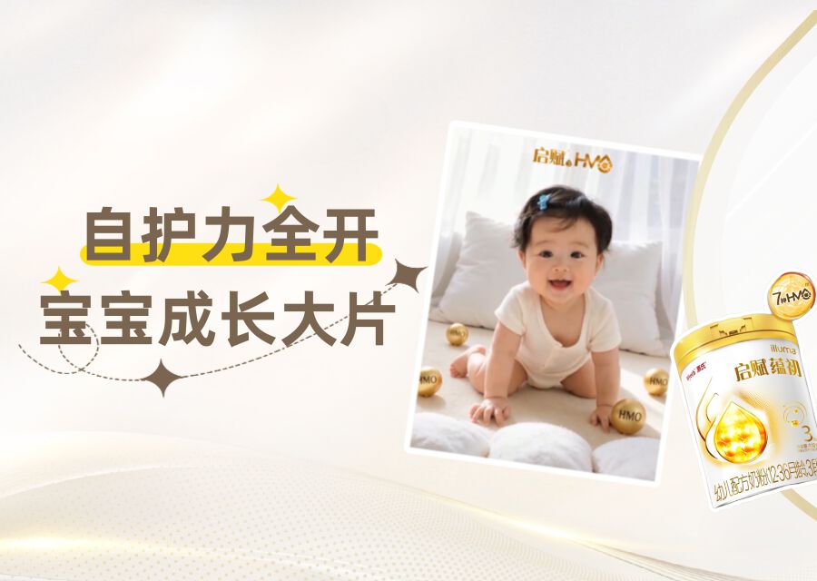 把「自护力」拍进成长瞬间，让品牌走进每一次成长记录