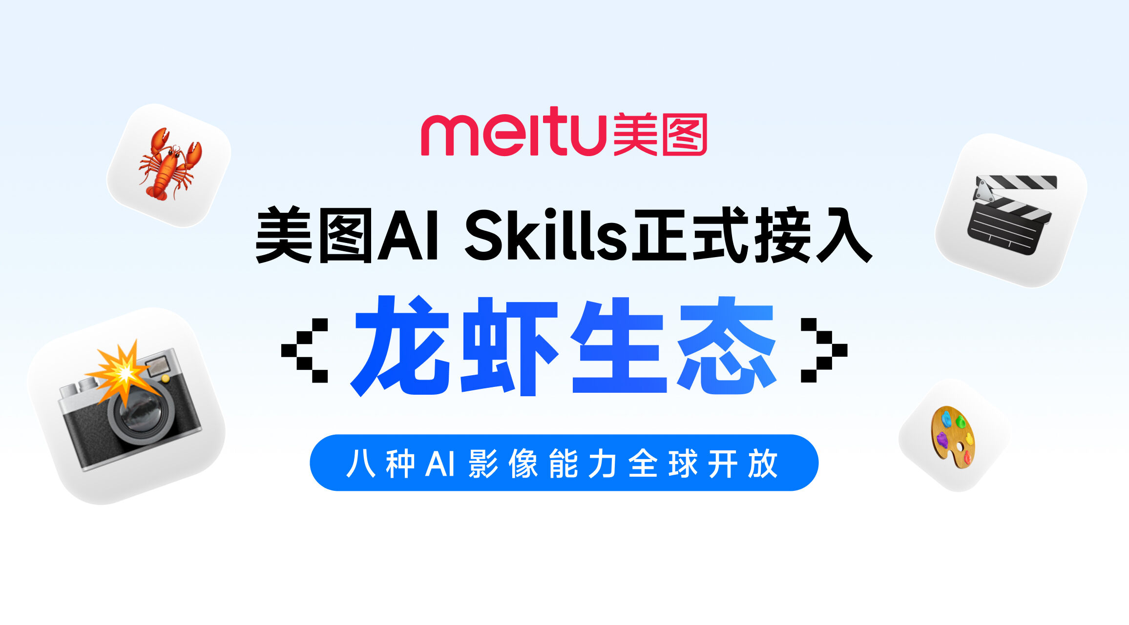 美图AI Skills正式接入龙虾生态，8种AI影像能力全球开放
