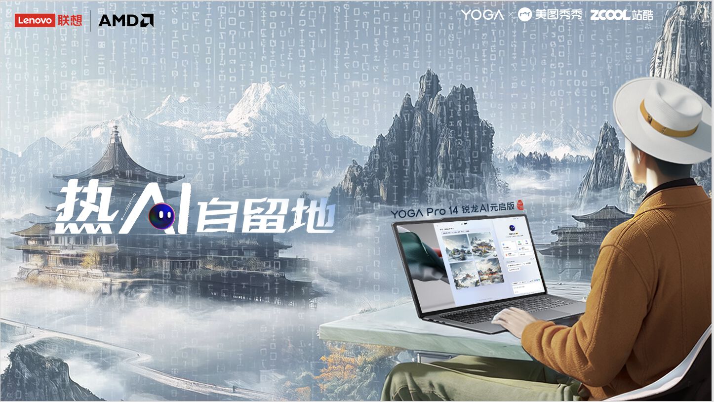美图秀秀xZCOOL站酷x联想YOGA, 热AI自留地整合创意营销