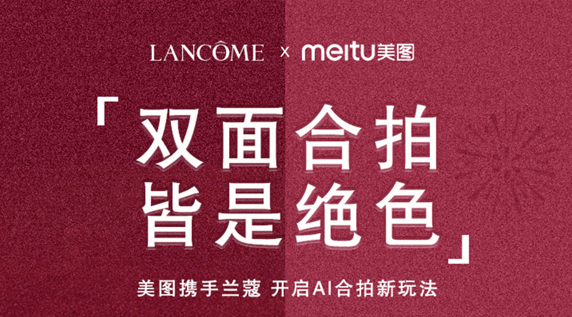 向外赴爱，向内悦己：兰蔻菁纯携手美图，开启一场关于“双面绝色”的奇旅