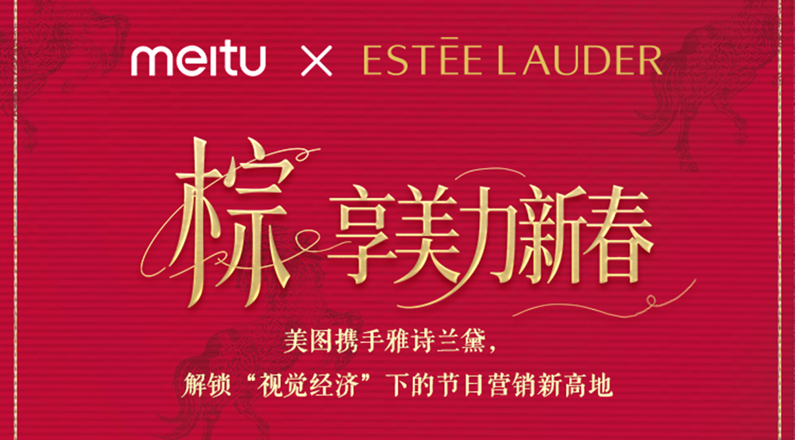 “棕”享美力新春——美图携手雅诗兰黛，解锁“视觉经济”下的节日营销新高地