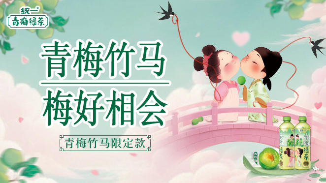 美图×统一青梅绿茶, 「青梅竹马·美好相会」