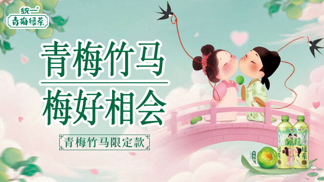美图×统一青梅绿茶, 「青梅竹马·美好相会」
