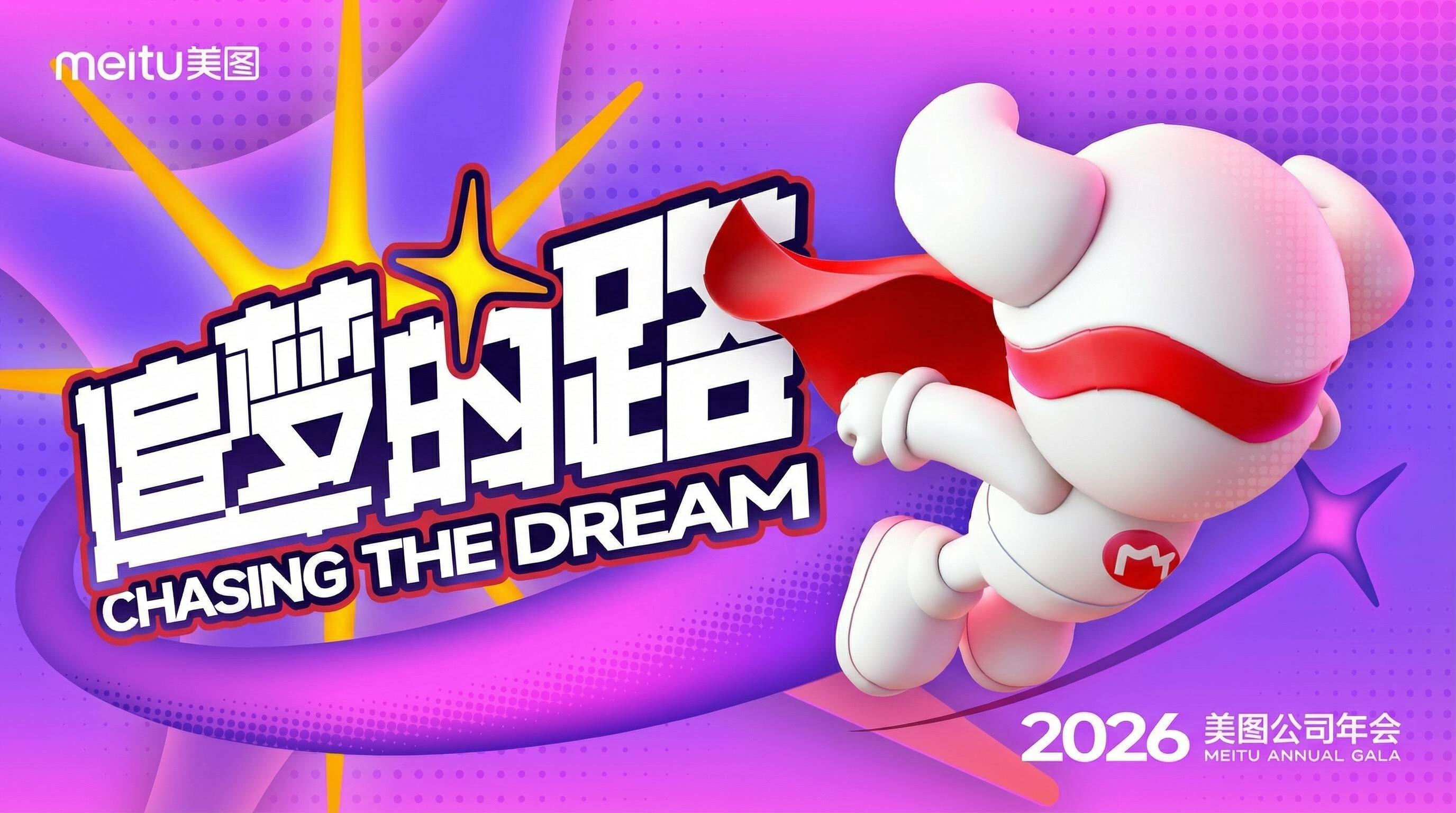 吴欣鸿2026美图年会分享：致敬每一份热爱
