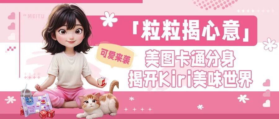 美图×Kiri，甜心小酪「粒粒揭心意」卡通分身AI写真创意营销项目