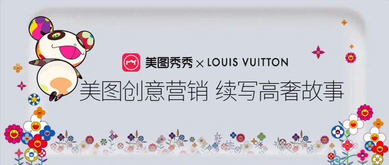 美图xLV, LVx村上隆出新牌,如何成为年轻人奢品TGI第一名?